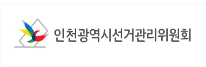 인천광역시선거관리위원회