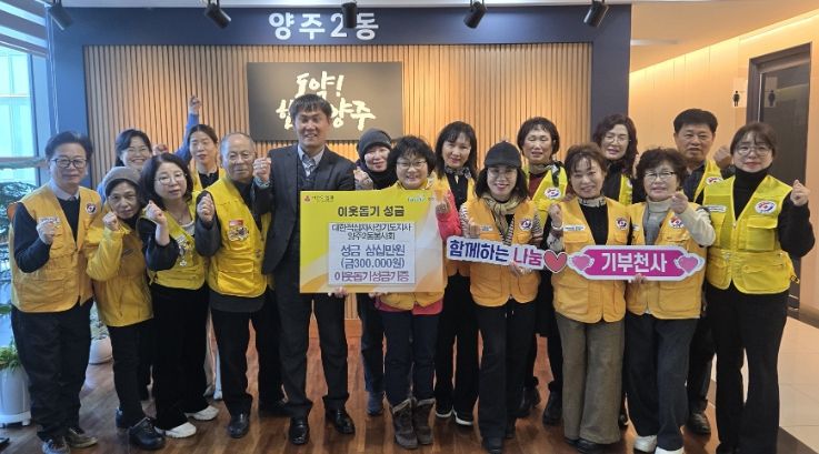 대한적십자사 경기도지사 양주2동 봉사회, 연말 이웃돕기 성금 30만 원 기탁