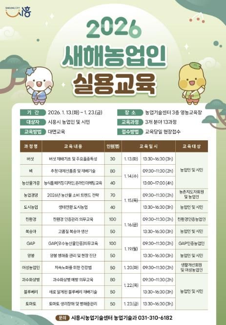 시흥시, 2026년 새해농업인 실용교육 추진