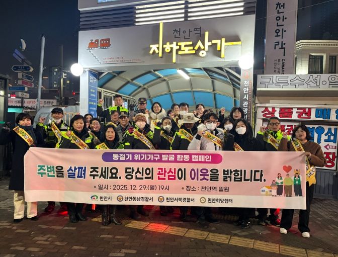 천안시는 겨울철 한파에 대비해 지난 29일 천안역 일원에서 ‘동절기 위기가구 발굴 합동 캠페인’을 실시했다.