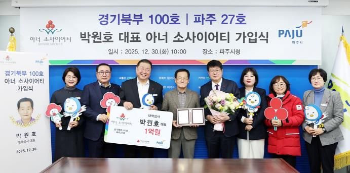 파주시, ‘27호(경기북부 100호) 아너 소사이어티’회원 탄생