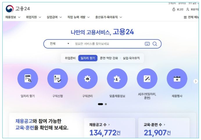 일자리·훈련 정보 종합 포털 '고용24'
