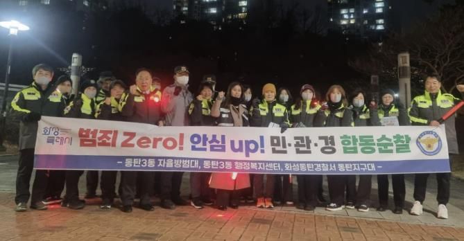 화성특례시 동탄3동이 지난 30일 민관경 합동순찰을 실시했다