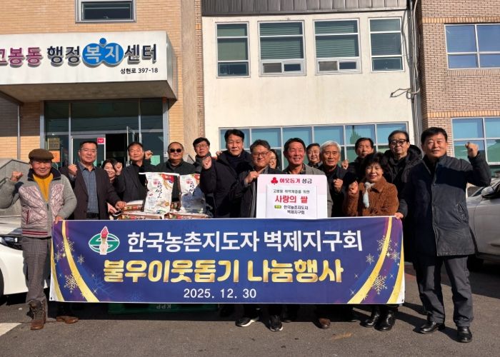 한국농촌지도자 고양특례시 벽제지구회, 취약계층 위한 쌀 65포 고봉동에 기부