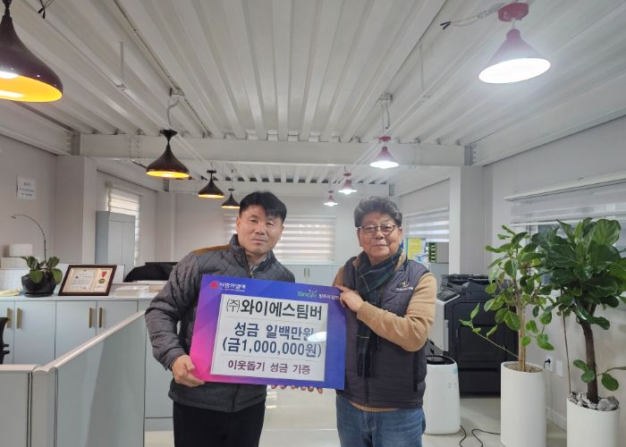 ㈜와이에스팀버, 양주시 남면 연말 이웃돕기 성금 기부