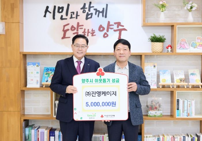 ㈜진영케이지, 양주시에 이웃돕기 성금 기탁