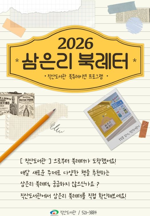 1. 천안시 직산도서관 북큐레이션 홍보문.