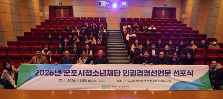군포시청소년재단, 2026년 인권경영 선언문 선포식 개최