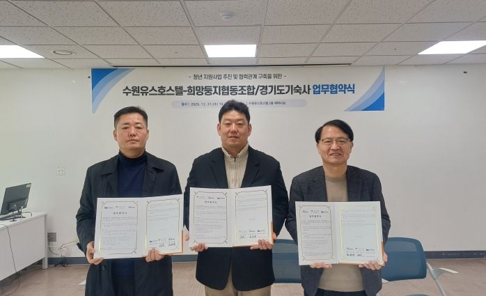 수원시청소년청년재단 수원유스호스텔-희망둥지협동조합-경기도기숙사 청년 지원사업 활성화를 위한 업무협약 체결