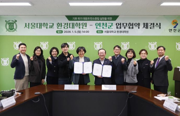 연천군–서울대학교 환경대학원, 탄소중립·지속가능한 발전 협력 업무협약 체결