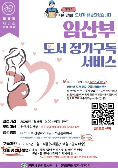 천안중앙도서관 ‘임산부 도서정기구독 서비스’ 홍보문.
