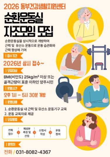 양주시 보건소, 동부건강생활지원센터 순환운동실 자조모임 참가자 수시 모집
