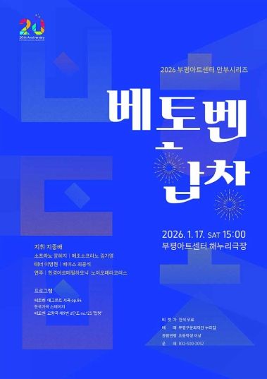 ‘2026년 새해 부평구문화재단이 전하는 자유·연대·희망의 메시지’ 부평구문화재단, 부평아트센터 안부시리즈 ‘베토벤, 합창’ 개최