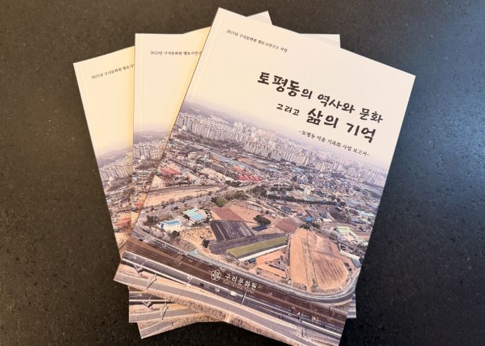 구리문화원, 『토평동의 역사와 문화 그리고 삶의 기억』발간