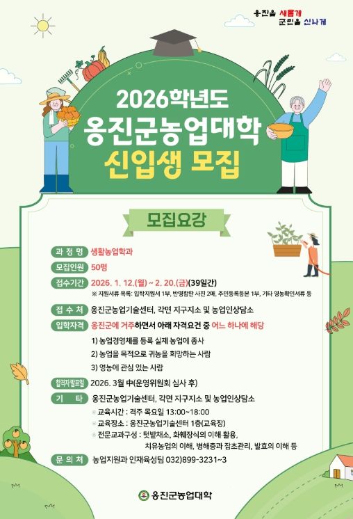 2026학년도 옹진군농업대학 신입생 모집 시작