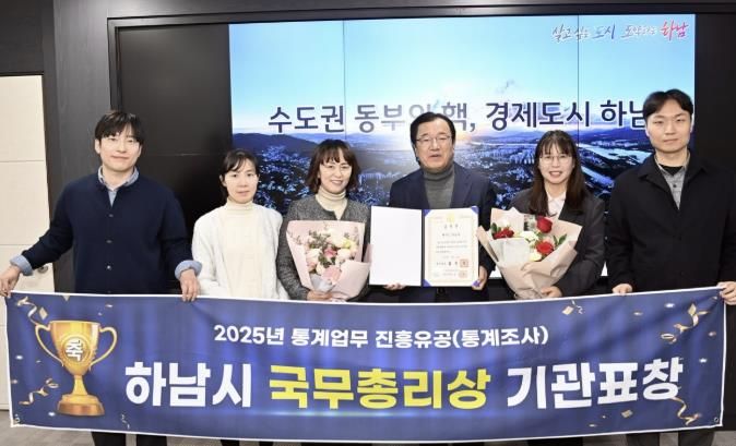 하남시, ‘2025 통계업무 진흥유공’ 국무총리 기관표창 수상