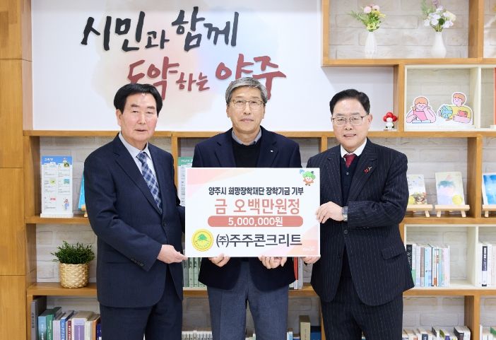 ㈜주주콘크리트, 양주시희망장학재단에 장학기금 5백만 원 기탁