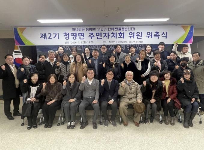 가평군 청평면, 주민자치회 2기 공식 출범