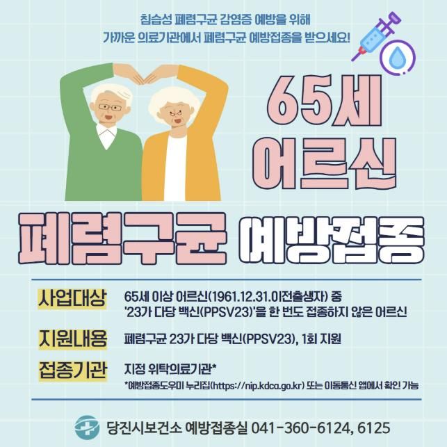 폐렴구균 예방접종 안내문