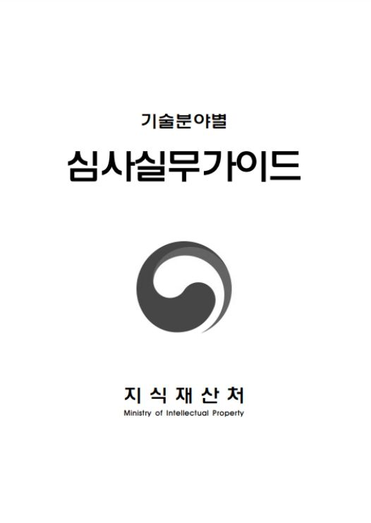 '인공지능(AI) 분야 특허 심사실무가이드' 표지