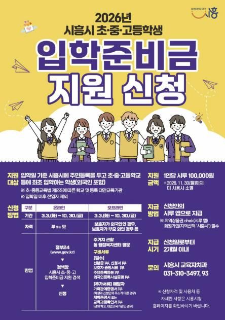 시흥시, 초중고 신입생에게 입학준비금 10만 원 지원
