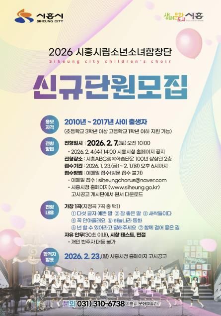 2026 시흥시립소년소녀합창단 신규단원 모집
