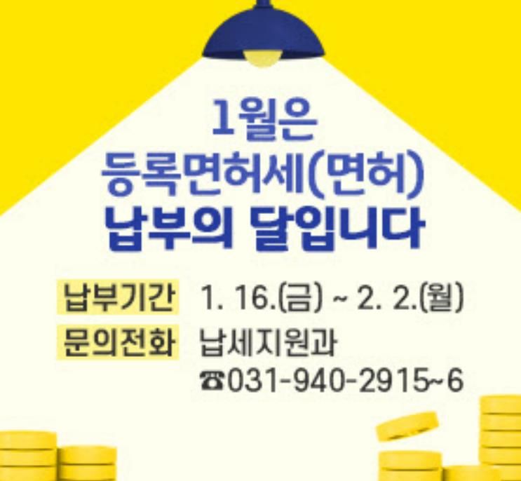 파주시, 2026년 1월 정기분 등록면허세(면허) 부과