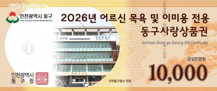인천 동구, 2026 상반기 어르신 품위유지비 지급