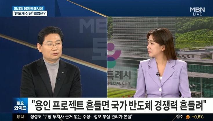 이상일 용인특례시장이 24일 MBN 토요와이드에 출연해 용인의 반도체 클러스터 조성과 지방이전 논란에 대해 의견을 밝혔다.