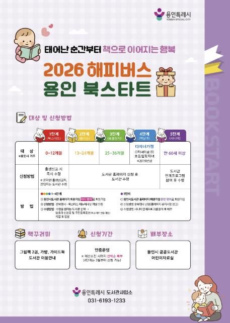 2026 해피버스 용인 북스타트 안내물