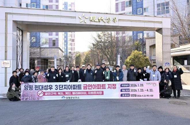 양평군, 양평 현대성우 3단지 제12호 금연아파트 지정