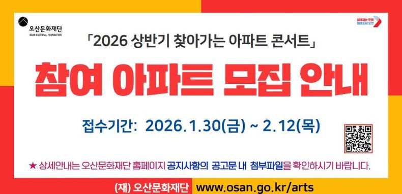 오산문화재단, ‘2026 상반기 찾아가는 아파트 콘서트’ 참여 아파트 모집