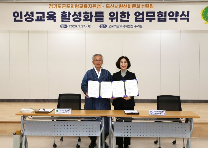 군포의왕교육지원청-도산서원선비문화수련원, 인성교육 활성화를 위한 업무협약 체결