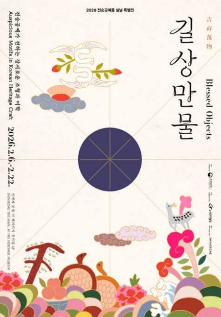 전승공예품 설날 특별전 '길상만물(吉祥萬物)-전승공예가 전하는 상서로운 조형과 미학' 포스터