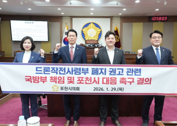 포천시의회, 드론작전사령부 폐지 권고에 따른 국방부 책임 및 포천시 대응 촉구 결의안 채택