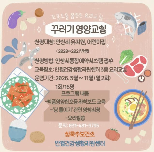 꾸러기 영양교실 안내 디지털 홍보자료