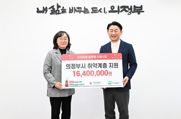 1월 29일 경기사회복지공동모금회 북부사업본부(사랑의 열매)가 관내 저소득층을 위한 설 명절 지원금 1천640만 원을 기부했다.