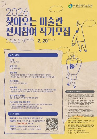 2026 ‘찾아오는 미술관’ 전시 참여 작가 모집