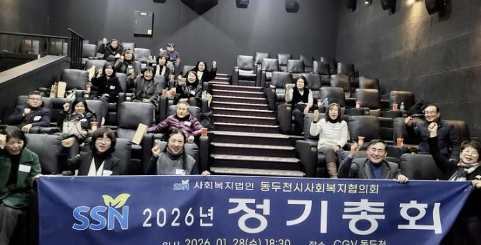 동두천시사회복지협의회, 2026년 정기총회 개최