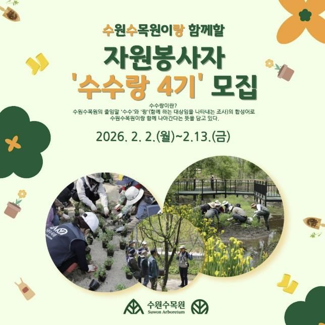 ‘수수랑(수원수목원이랑)’ 자원봉사자 모집 홍보물