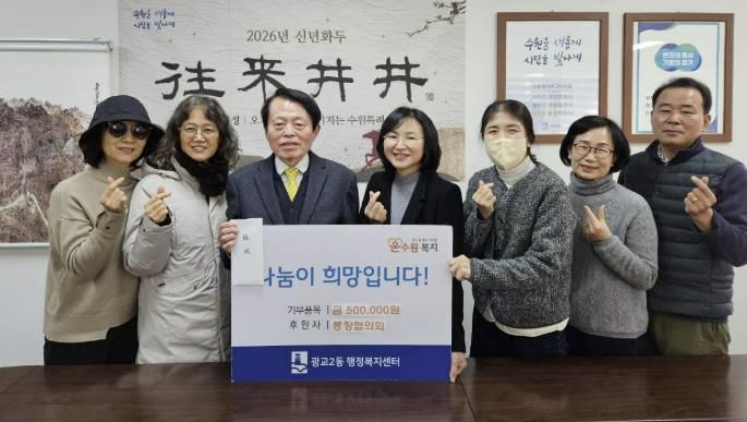 수원시 영통구 광교2동 행정복지센터에 광교2동 통장협의회 기부금 50만원 기탁