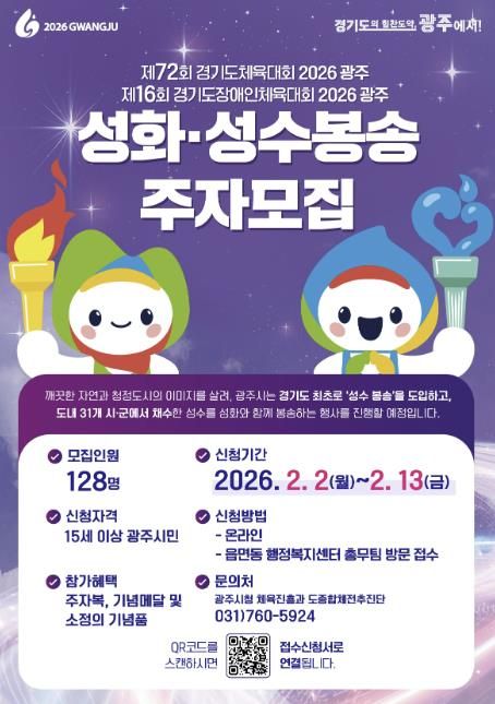 광주시, 2026 경기도체육대회 앞두고 성화·성수 봉송 주자 모집