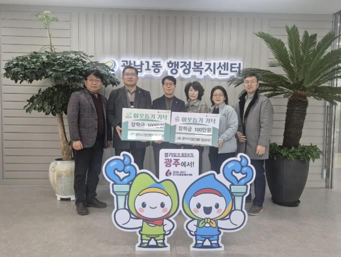 광주시 기업인협의회 광남지회, 광남1·2동에 장학금 200만 원 기탁