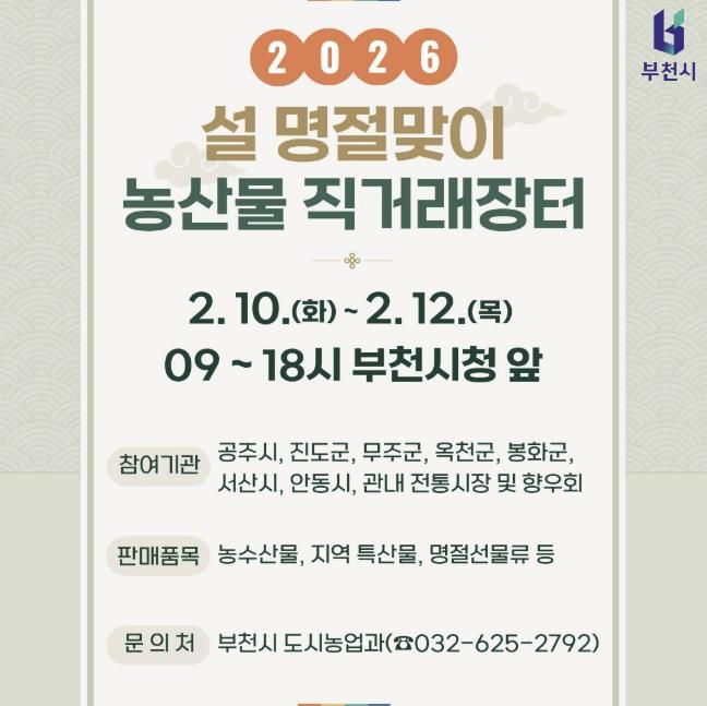 설맞이 부천시 농산물 직거래장터 홍보물 포스터