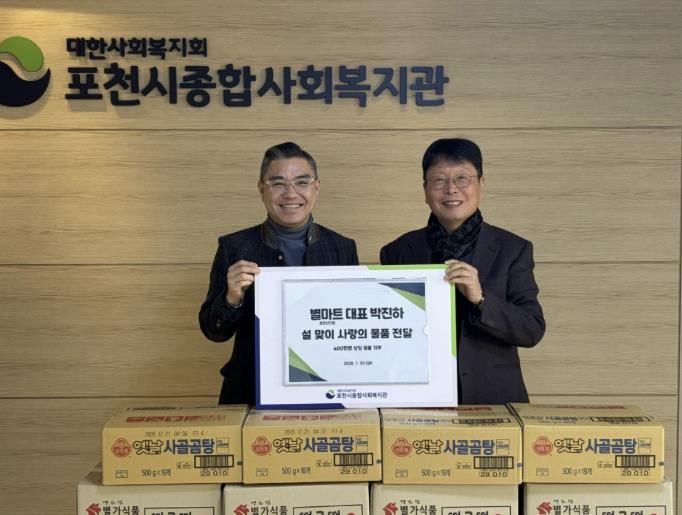 별마트 포천선단점, 설 맞아 포천시종합사회복지관에 이웃사랑 후원품 전달