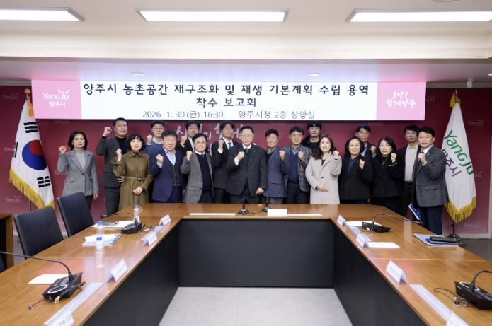 양주시, ‘농촌공간 재구조화 및 재생 기본계획 용역’ 착수보고회 개최