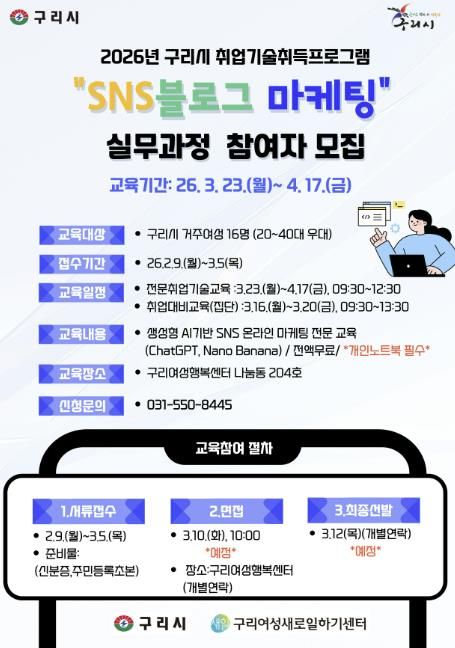 구리시, 여성 취업역량 강화를 위한 SNS 블로그 마케팅 실무과정 교육생모집
