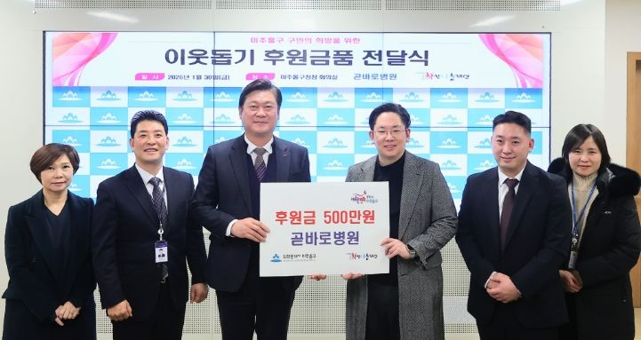 미추홀구, 곧바로병원으로부터 후원금 500만 원 전달