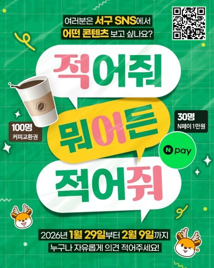 인천 서구, 2026년 유튜브·소셜미디어 콘텐츠 선호도 조사 실시...