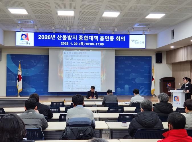 안성시, 봄철 산불방지 종합대책 읍·면·동 회의 실시